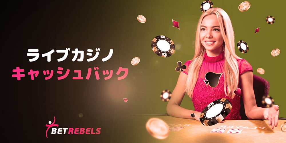 ベットレベルズ ライブカジノキャッシュバック