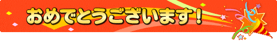 おめでとうございます！