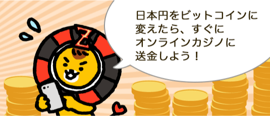 日本円をビットコインに変えたら、すぐにオンラインカジノに送金しよう！