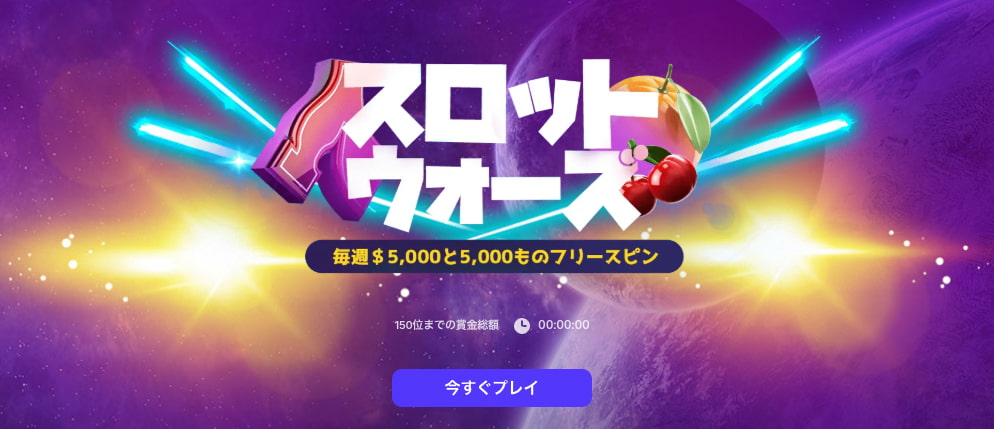 ビットスターズ ボーナス スロットウォーズ