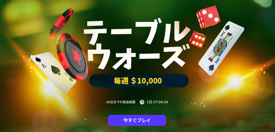 ビットスターズ ボーナス テーブルウォーズ