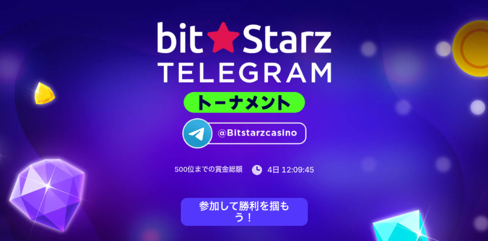 ビットスターズ ボーナス テレグラムトーナメント