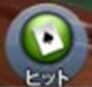 ヒット