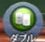 ダブルダウン