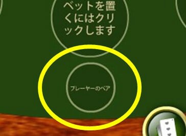 高配当を狙うために、プレーヤーのペアにベット
