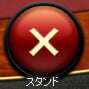 スタンド