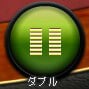 ダブルダウン