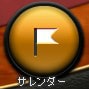 サレンダー