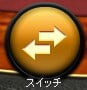 スイッチ