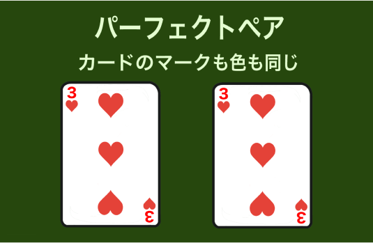 パーフェクトペア