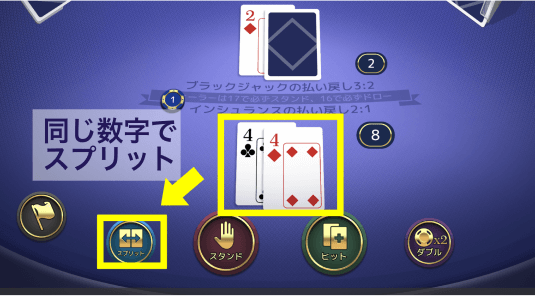 ブラックジャック スプリット1