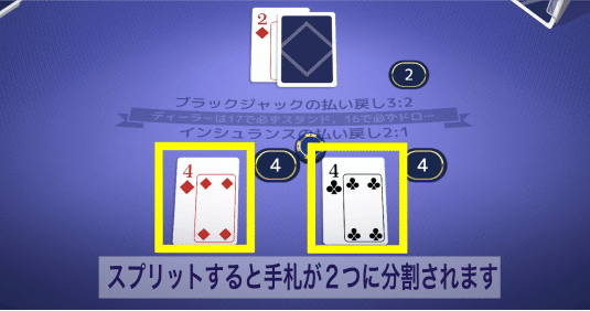 ブラックジャック スプリット2