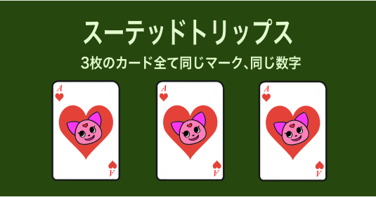 スーテッドトリップス