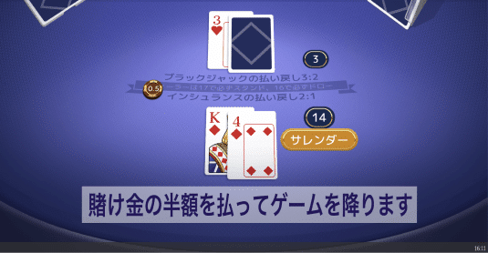 ブラックジャック サレンダー