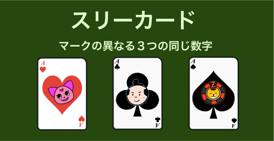 スリーカード