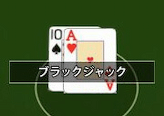 オンラインカジノとは ブラックジャックゲームページへ移動