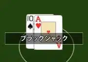 ブラックジャックゲーム