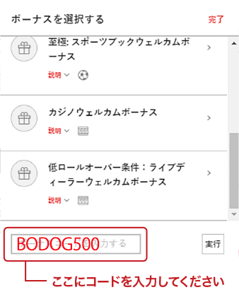 入金時にボーナスコード【BODOG500】を入力