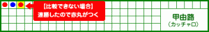 甲由路 9ゲーム目