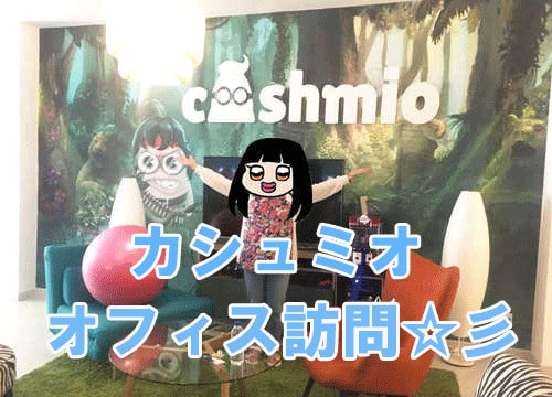 カシュミオのオフィスに行ってみた!