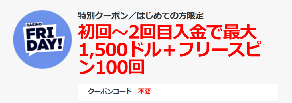 カジノフライデー特別クーポン