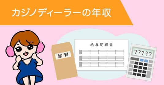 カジノディーラーの年収