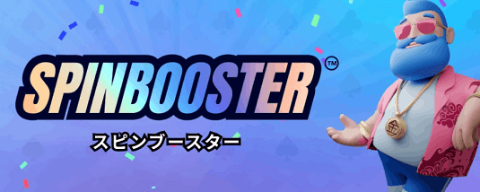 カジノフライデー　スピンブースター