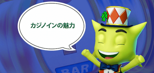カジノイン 安全性