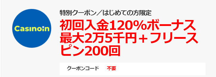 カジノイン特別クーポン