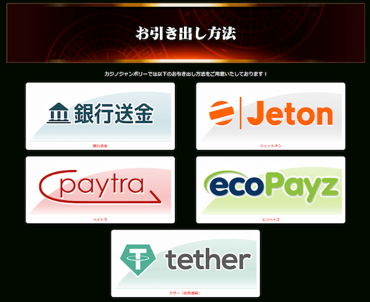 カジノジャンボリー 業界最速の出金スピード