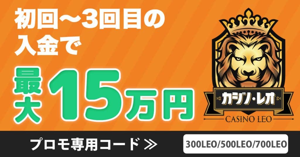 カジノレオ 入金ボーナス