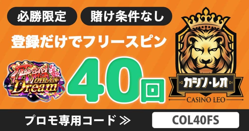 カジノレオ 入金不要ボーナス