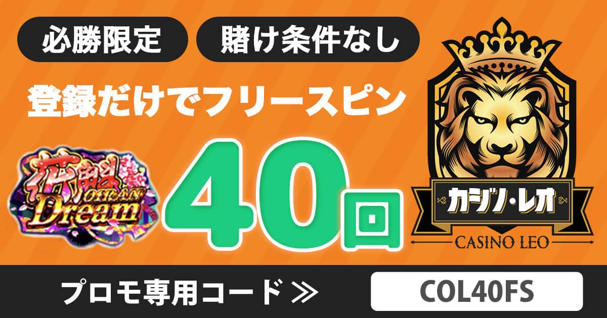 Casino Leoレビュー — Casino Leoアプリのダウンロード方法と導入手順