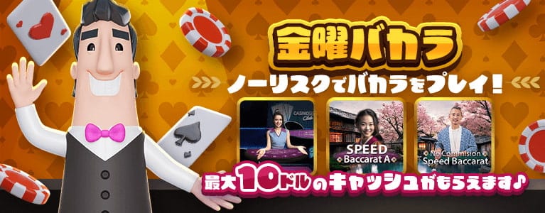 カジノシークレット ボーナス 金曜限定