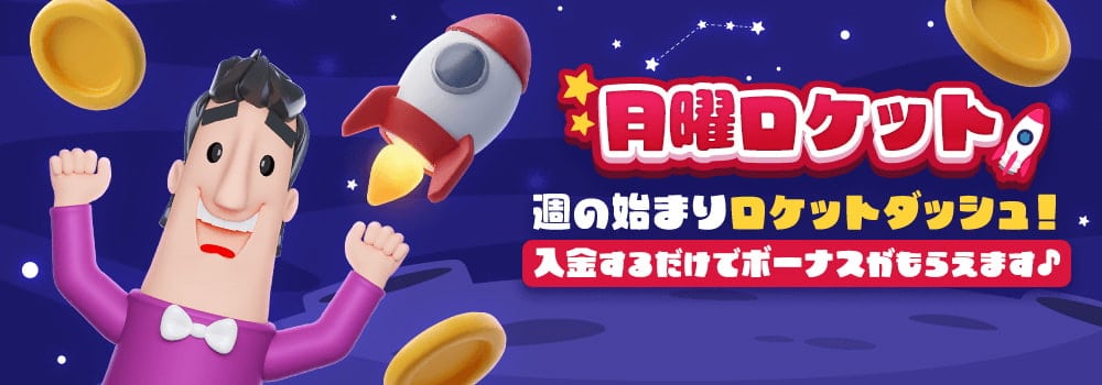カジノシークレット ボーナス 月曜限定