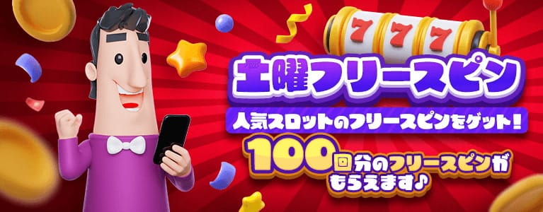 カジノシークレット ボーナス 土曜限定