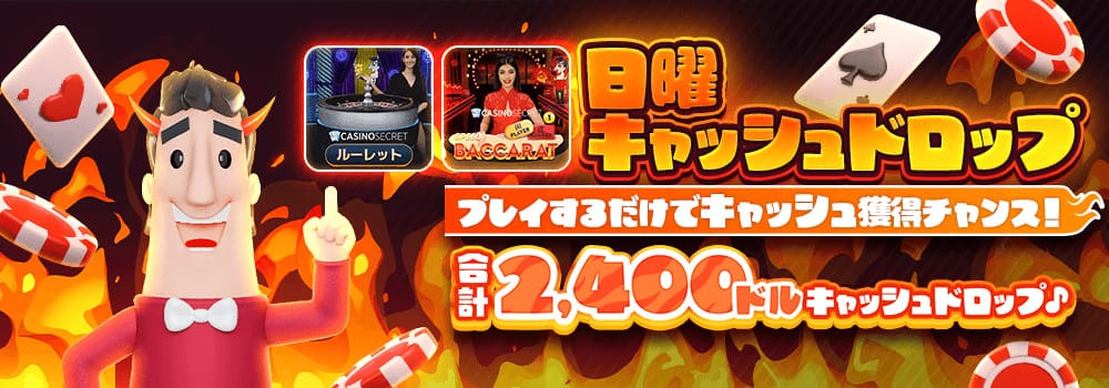 カジノシークレット ボーナス 日曜限定