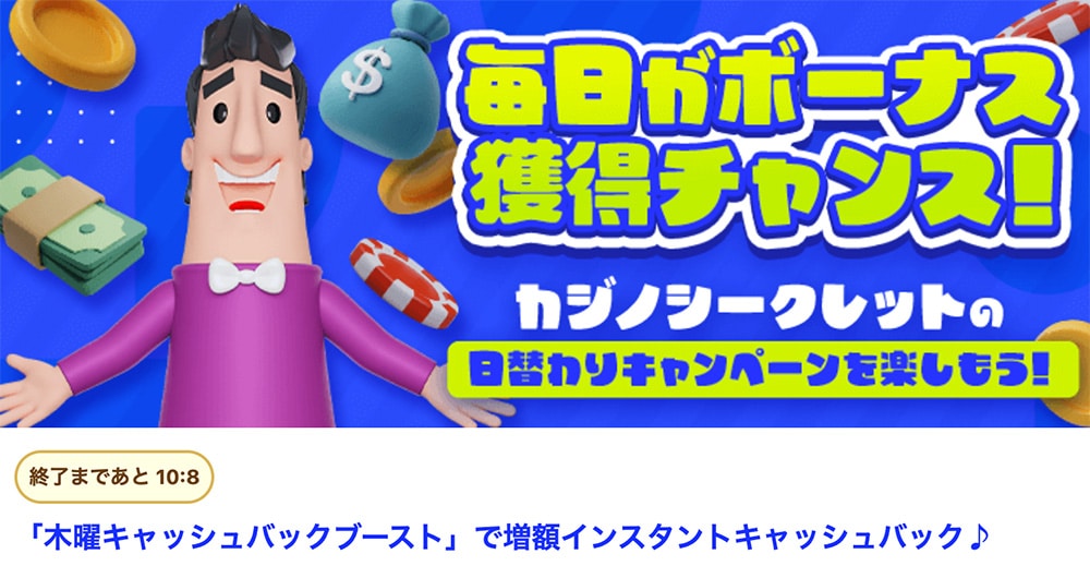 カジノシークレット ボーナス 木曜限定