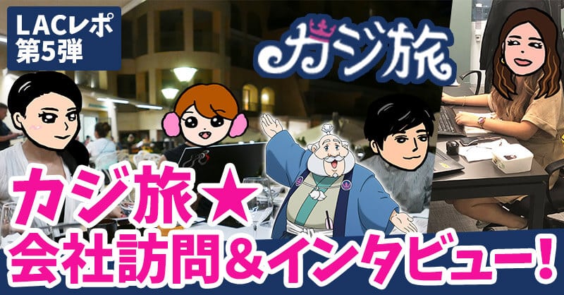 カジ旅・シンプルカジノ★インタビュー＆会社訪問レポ