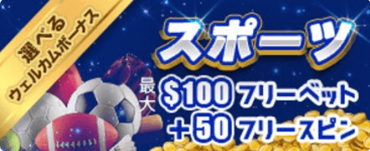 カジ旅のスポーツベット用のボーナス