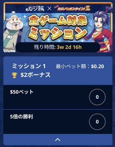 カジ旅 ミッション1