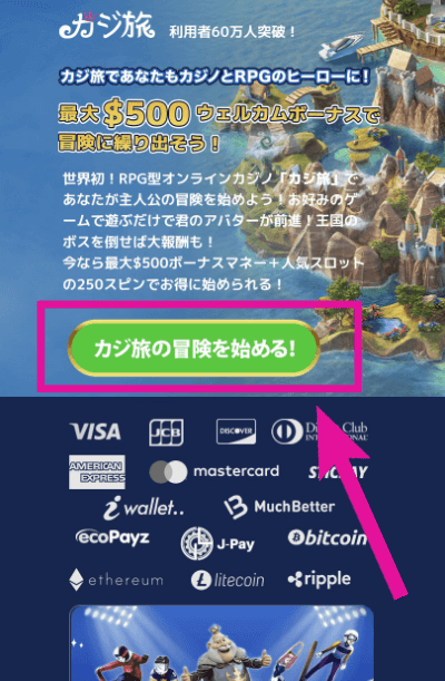 カジ旅 コラボ 冒険を始める