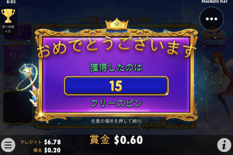 スターライトプリンセス フリースピン