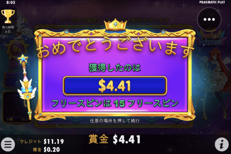 スターライトプリンセス 4.41ドル ボーナス結果