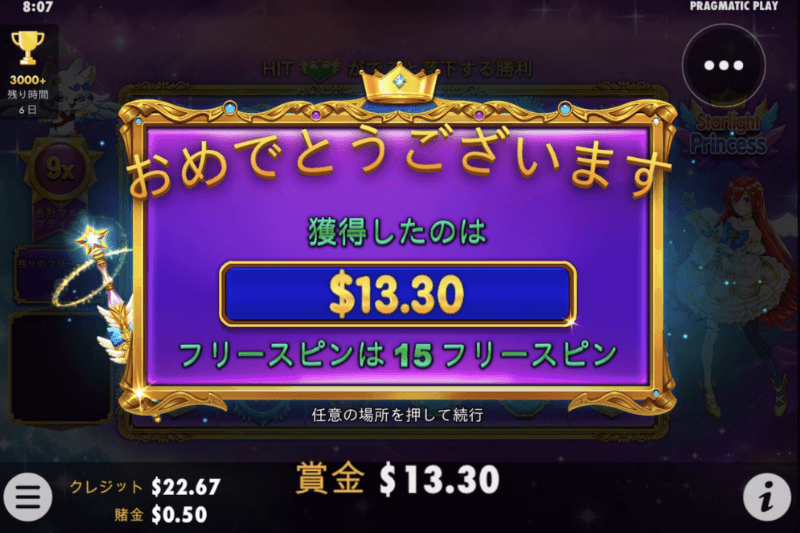 スターライトプリンセス ボーナス 13.30ドル 配当