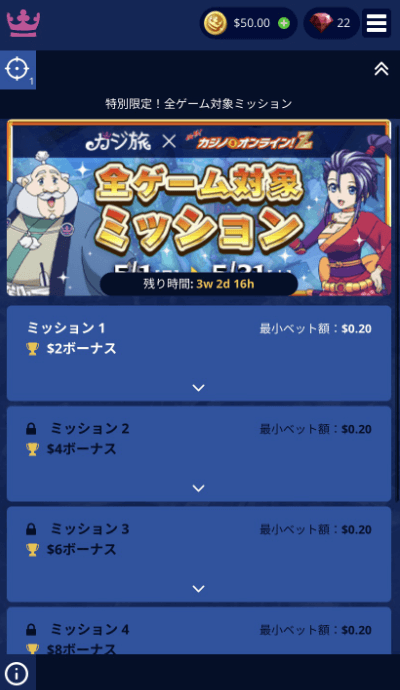 カジ旅 ミッション ページ