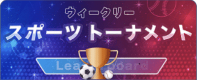 カジ旅 ウィークリー スポーツ トーナメント