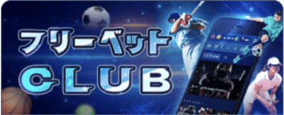 カジ旅 スポーツベット フリーベットCLUB