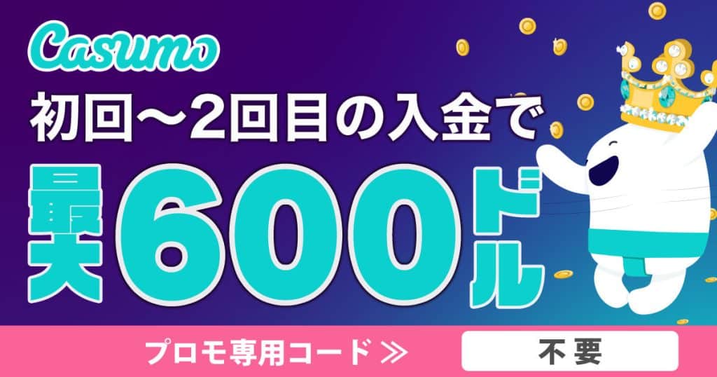 カスモカジノの初回入金ボーナス