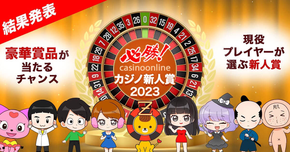 結果発表　必勝19周年　必勝カジノ新人賞2023